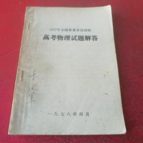 1977年全国各省市自治区高考物理试题解答