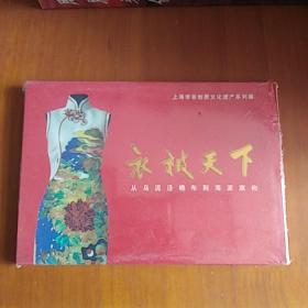 明信片:衣被天下，从乌泥泾棉布到海派旗袍<未拆封>