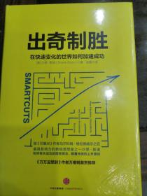 出奇制胜：在快速变化的世界如何加速成功