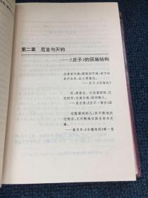 庄子的文化解析—前古典与后现代的视界融合（作者签名本）