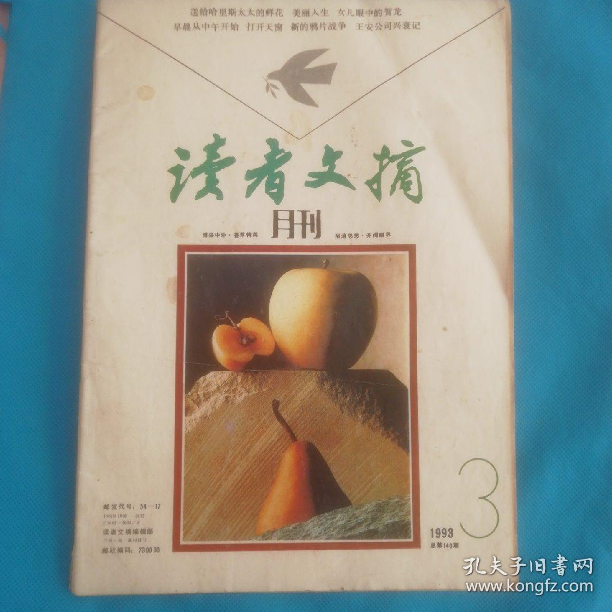 读者文摘1993年第3期