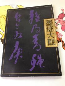 倪元璐墨迹大观 (1994年1版1印，印数5千册)