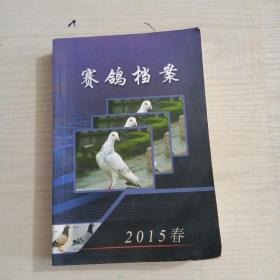 赛鸽档案 2015春