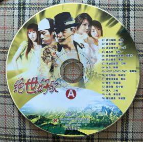 绝世好歌（MV卡拉OK碟2VCD）私藏无盒