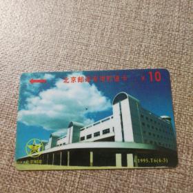 北京邮政专用贮值卡 1995.T6(4一3)没使用过