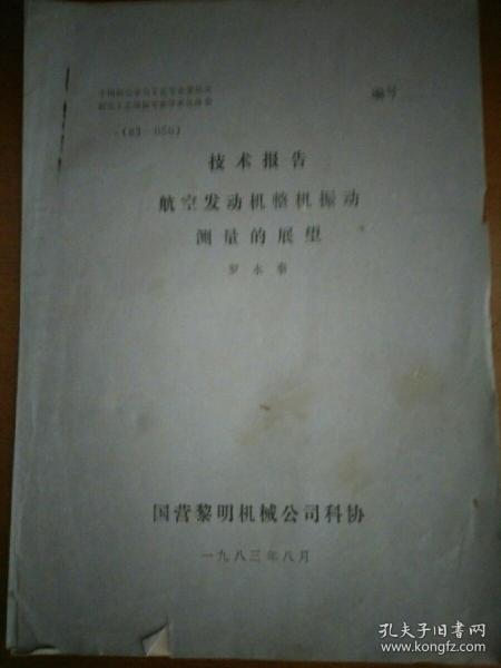 航空发动机整机振动测量的展望  油印本