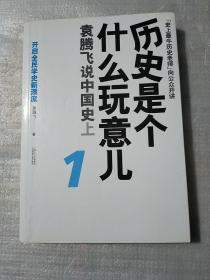 历史是个什么玩意儿1：袁腾飞说中国史 上