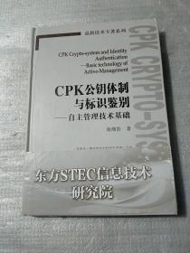 CPK公钥体制与标识鉴别 : 自主管理技术基础 : basic technology of active-management