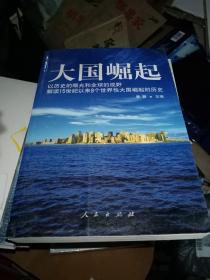 大国崛起：解读15世纪以来9个世界性大国崛起的历史