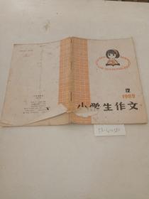 小学生作文（1982/12）