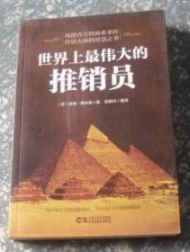 世界上最伟大的推销员  H15