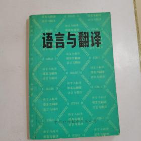 语言与翻译 （1985年一版一印）【正版现货，内页干净】，