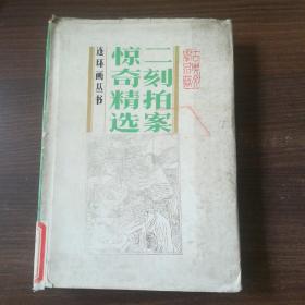 二刻拍案惊奇精选 连环画 馆藏品相如图