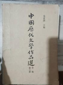 高等学校文科教材 《中国历代文学作品选 中编 第二册》宋金部份-宋词、宋金诗、宋文、宋话本、金诸宫调