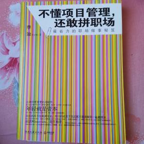 不懂项目管理，还敢拼职场：最省力的职场做事秘籍