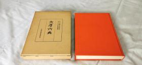 1973年《大唐六典》16开精装带盒影印