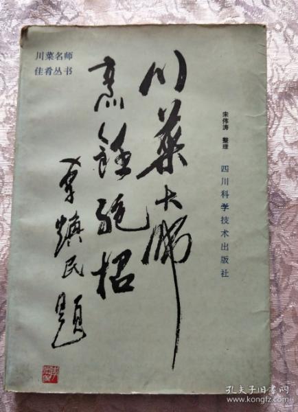 川菜大师烹饪绝招