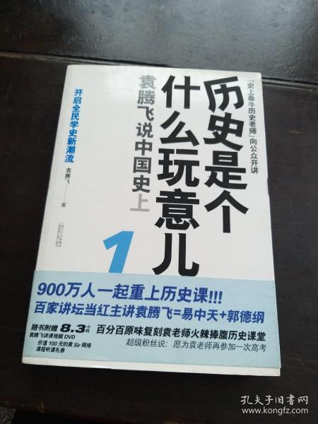 历史是个什么玩意儿1：袁腾飞说中国史 上