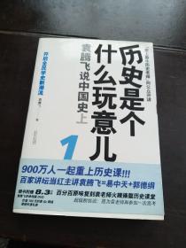 历史是个什么玩意儿1：袁腾飞说中国史 上