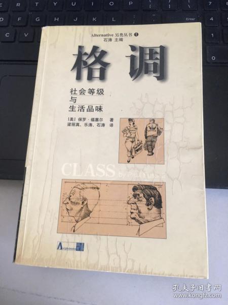 格调：社会等级与生活品味