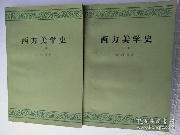 西方美学史(上、下卷)