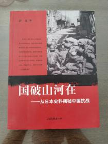 国破山河在：从日本史料揭秘中国抗战