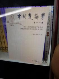 中国楚辞学.第十一辑.第十二届中国屈原学会年会暨楚辞学国际学术研讨会论文集