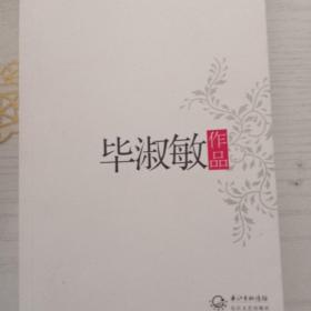 毕淑敏作品精选（现当代名家作品精选珍藏版）