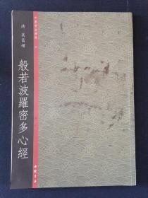 书法字帖 般若波罗密多心经 中国书法典集 40