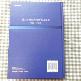 超大规模集成电路先进光刻理论与应用