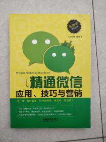 精通微信应用、技巧与营销