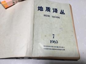 地质译丛 1963年第7-12期合订本【精装】