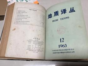 地质译丛 1963年第7-12期合订本【精装】