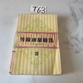 外国独幕剧选 第三集