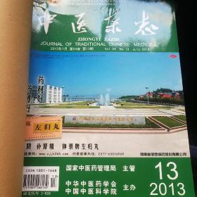中医杂志 2013年7-9 月13-18期