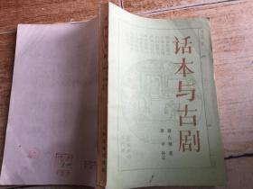 话本与古剧（重订本）