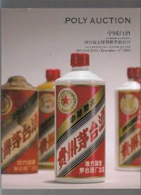 2012年北京保利秋季拍卖会 中国白酒