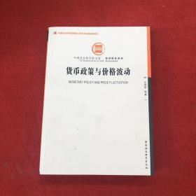 中国社会科学院文库·经济研究系列：货币政策与价格波动