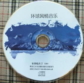 环球风情音乐：冬季情未了（1CD）私藏无盒