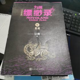 九州缥缈录6：豹魂（江南幻想史诗巨著，百万册畅销纪念版）