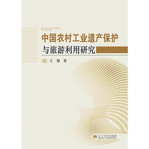 中国农村工业遗产保护与旅游利用研究