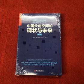 中国众创空间的现状与未来