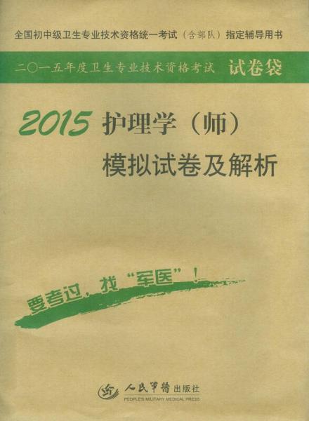 2015护理学（师）模拟试卷及解析（第七版）