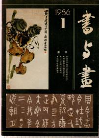 书与画1986年第1/2期，总第10/11期