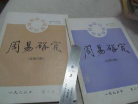 周易研究 1996年第二期，第三期 2册合售 【总第28.29期】