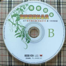 酸酸甜甜就是我（B）（1CD）私藏无盒