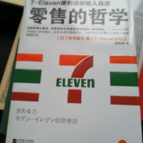 零售的哲学：7-Eleven便利店创始人自述