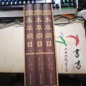 中国古典文化珍藏书系图文珍藏本 本草纲目 上中下 三本全