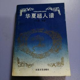 华夏超人谱：中国佛仙神鬼故事精粹