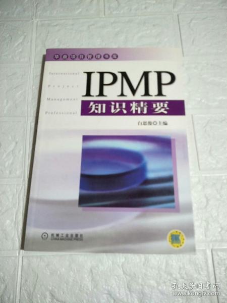 IPMP知识精要——华鼎项目管理书库